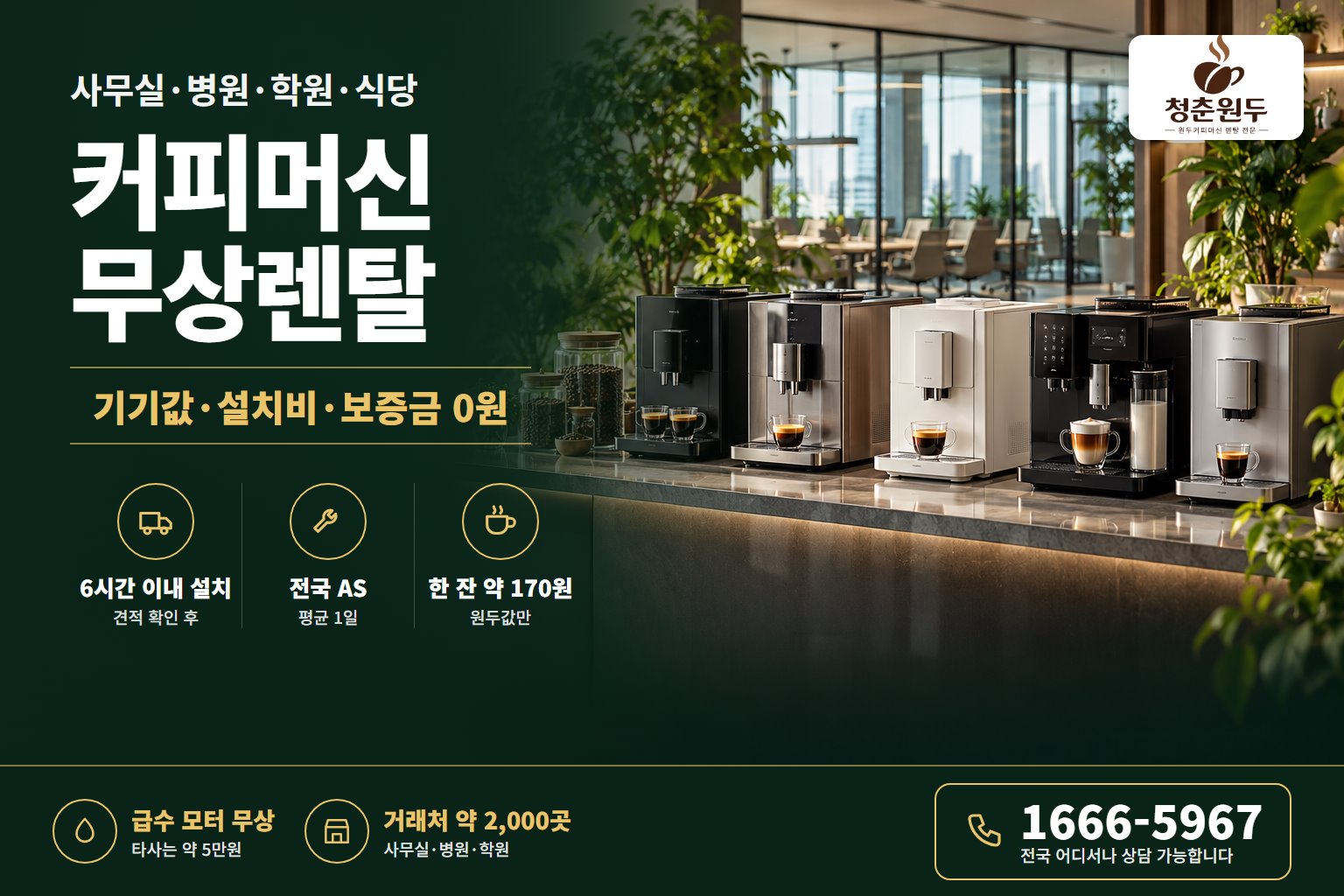 사무실 커피머신 무상임대 커피머신 무상렌탈 전국 설치·AS 상담 1666-5967