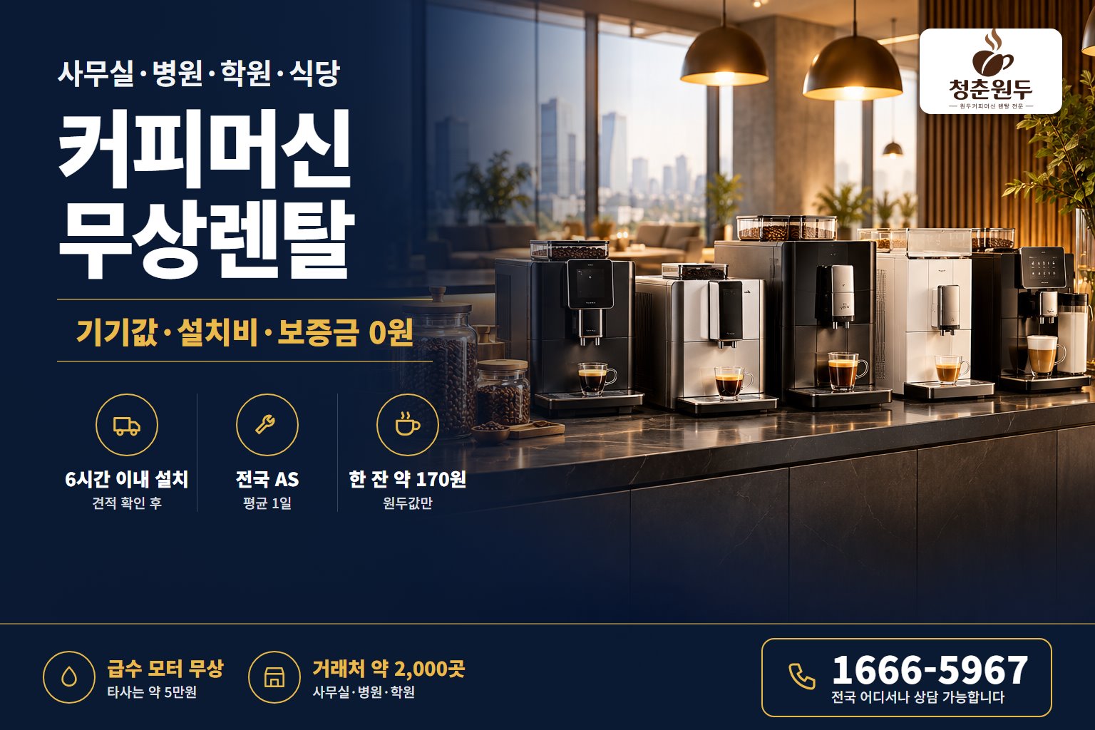 커피자판기 렌탈 커피머신 무상렌탈 전국 설치·AS 상담 1666-5967