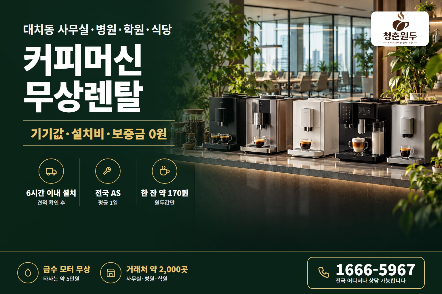 대치동 커피머신 렌탈 커피머신 무상렌탈 전국 설치·AS 상담 1666-5967