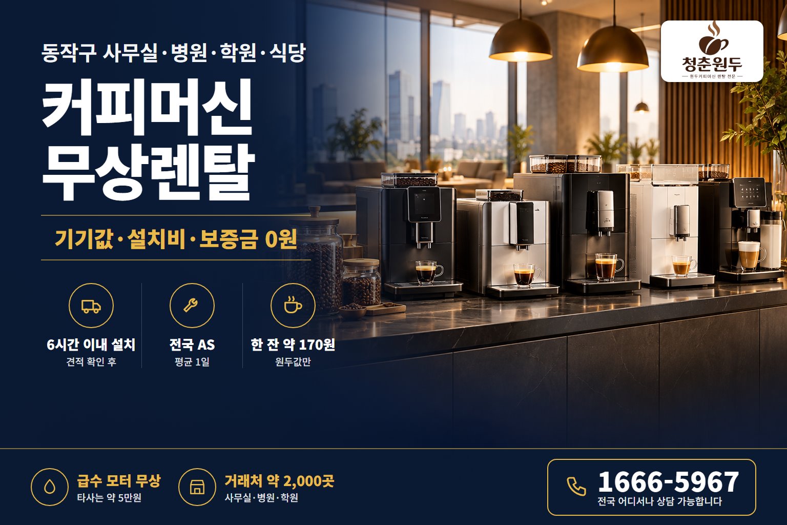 동작구 커피머신 렌탈 커피머신 무상렌탈 전국 설치·AS 상담 1666-5967
