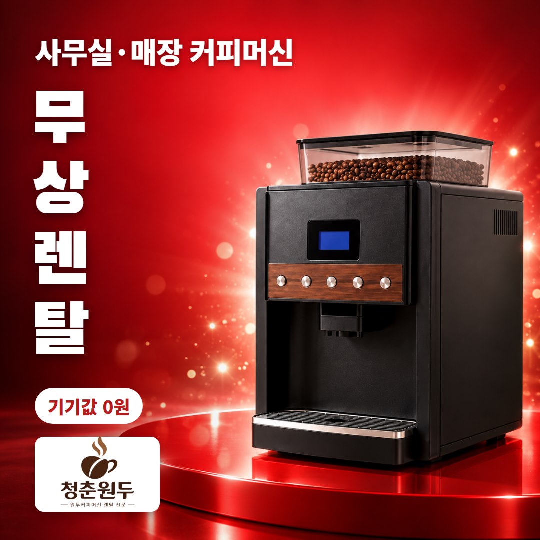 사무실 원두커피 기계 무상렌탈 기기값 0원 - 청춘원두