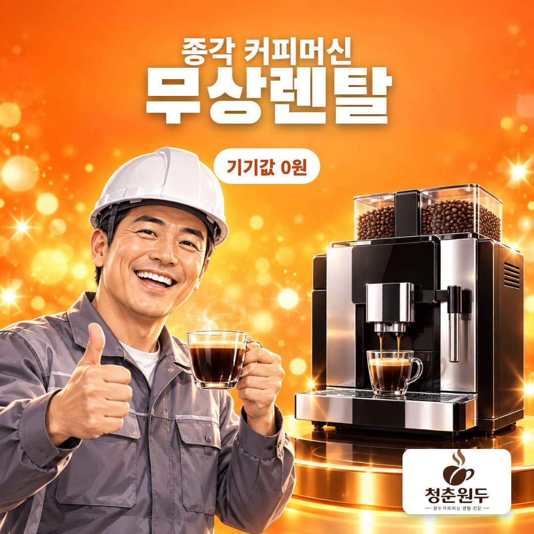 종각 커피머신 렌탈 무상렌탈 기기값 0원 - 청춘원두