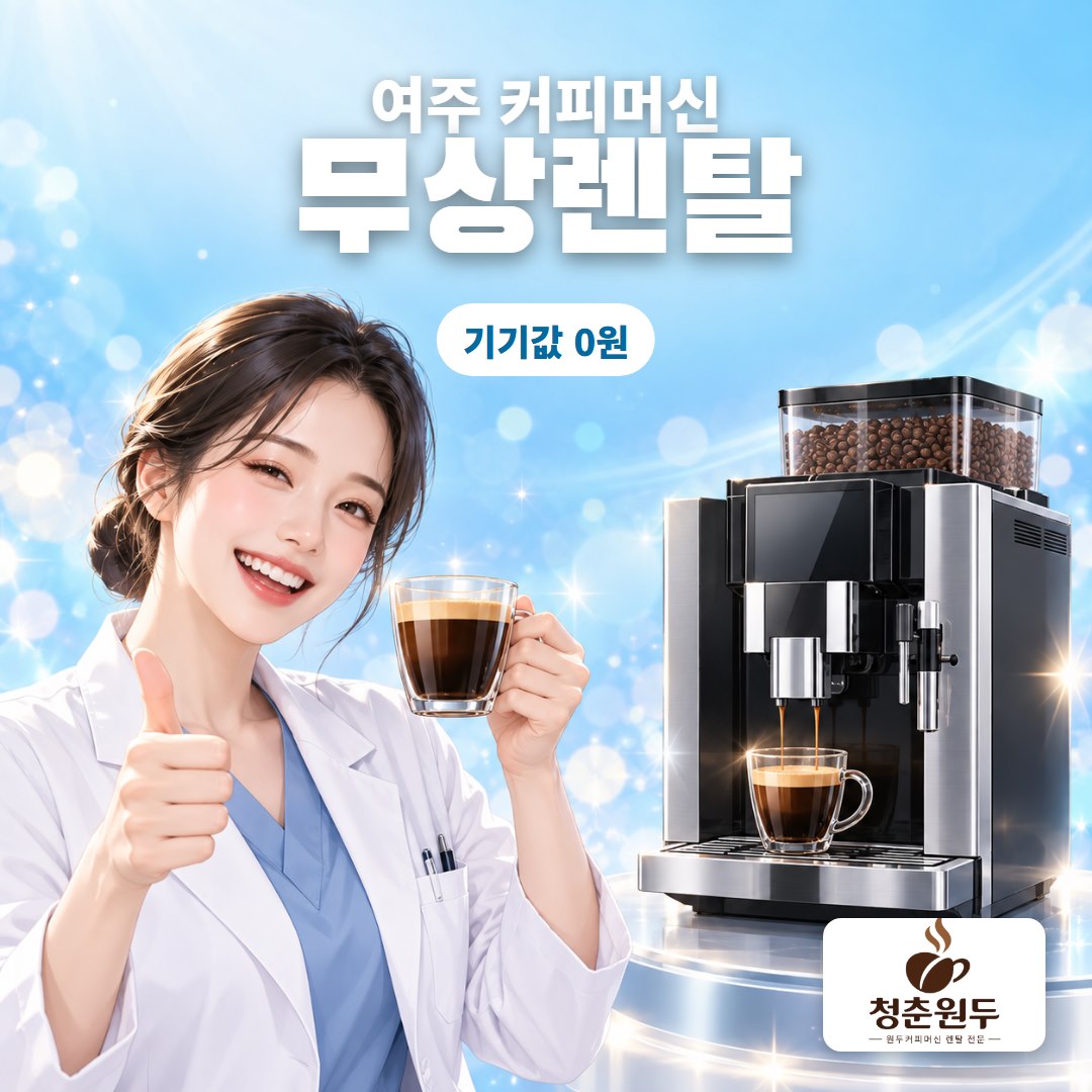 여주 커피머신 렌탈 무상렌탈 기기값 0원 - 청춘원두