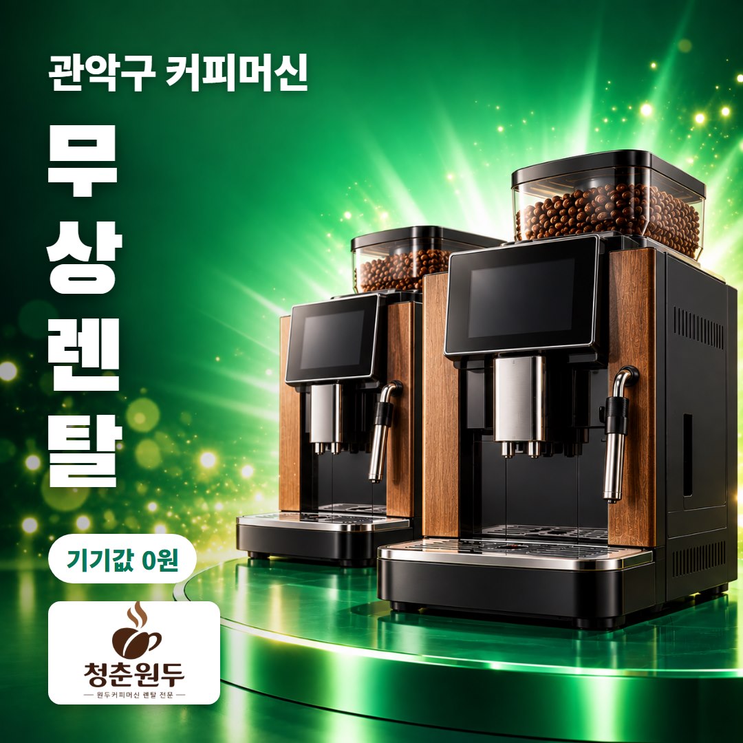관악구 커피머신 렌탈 무상렌탈 기기값 0원 - 청춘원두