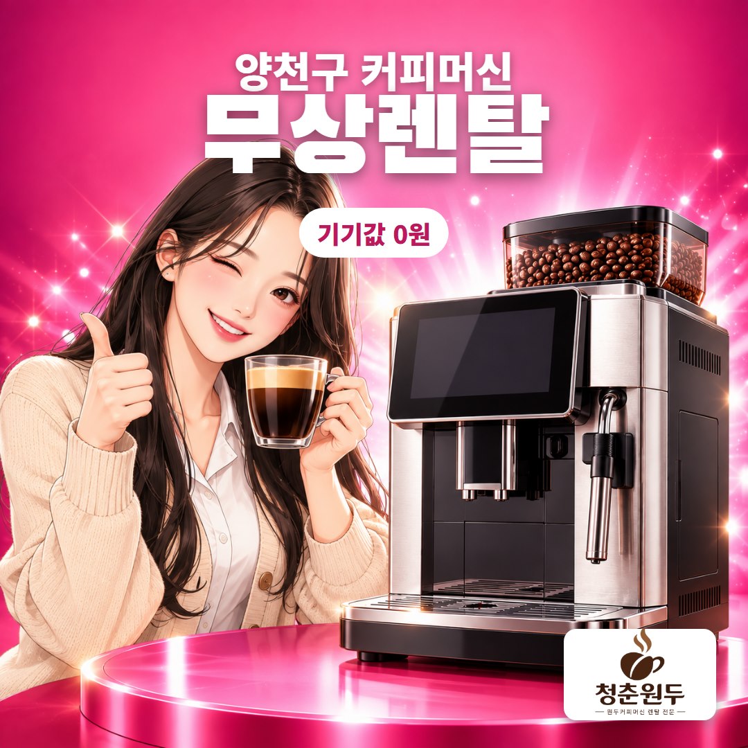 양천구 커피머신 렌탈 무상렌탈 기기값 0원 - 청춘원두