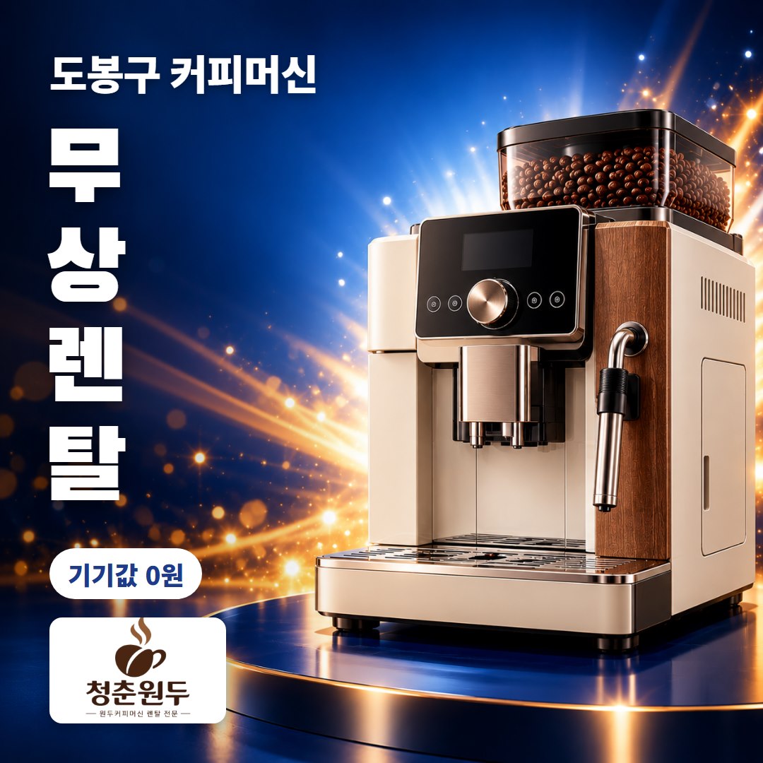 도봉구 커피머신 렌탈 무상렌탈 기기값 0원 - 청춘원두