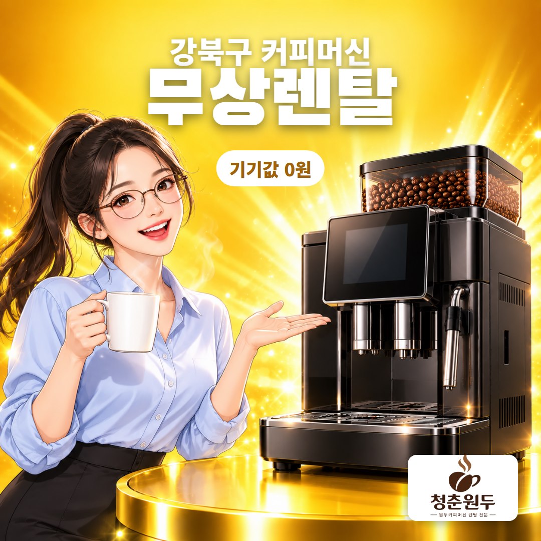 강북구 커피머신 렌탈 무상렌탈 기기값 0원 - 청춘원두